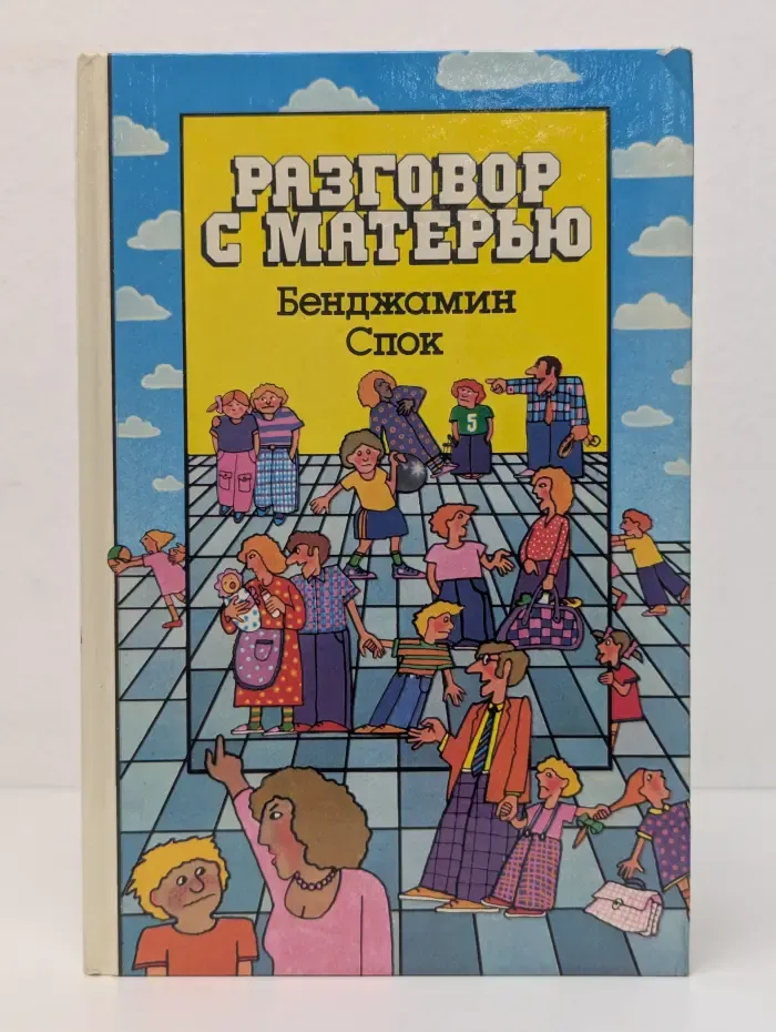 Разговор с матерью
