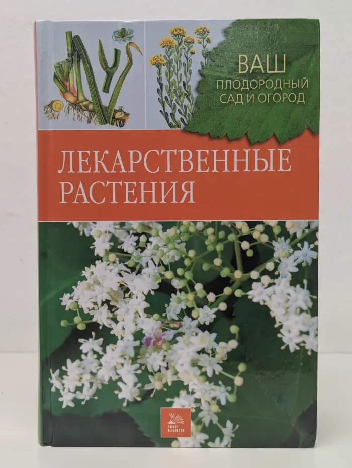 Ваш плодородный сад и огород. Лекарственные растения