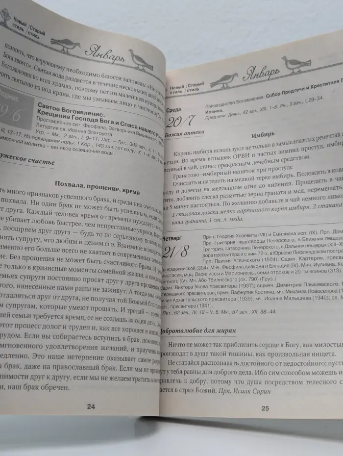 Православный женский календарь "Голубка" на 2016 год