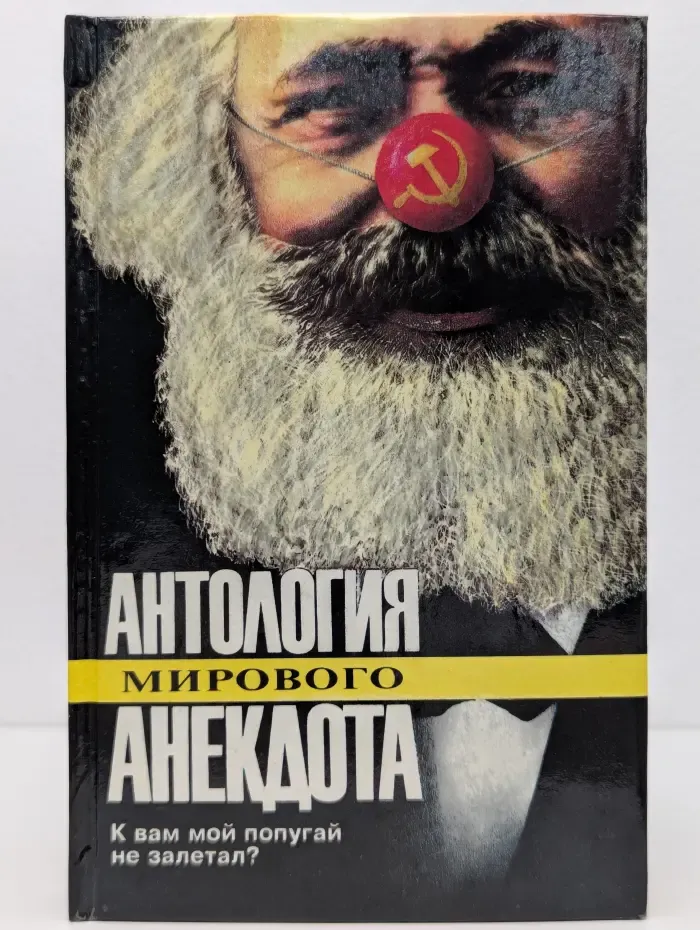 Антология мирового анекдота. К Вам мой попугай не залетал?