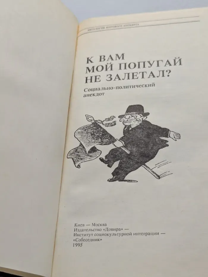 Антология мирового анекдота. К Вам мой попугай не залетал?