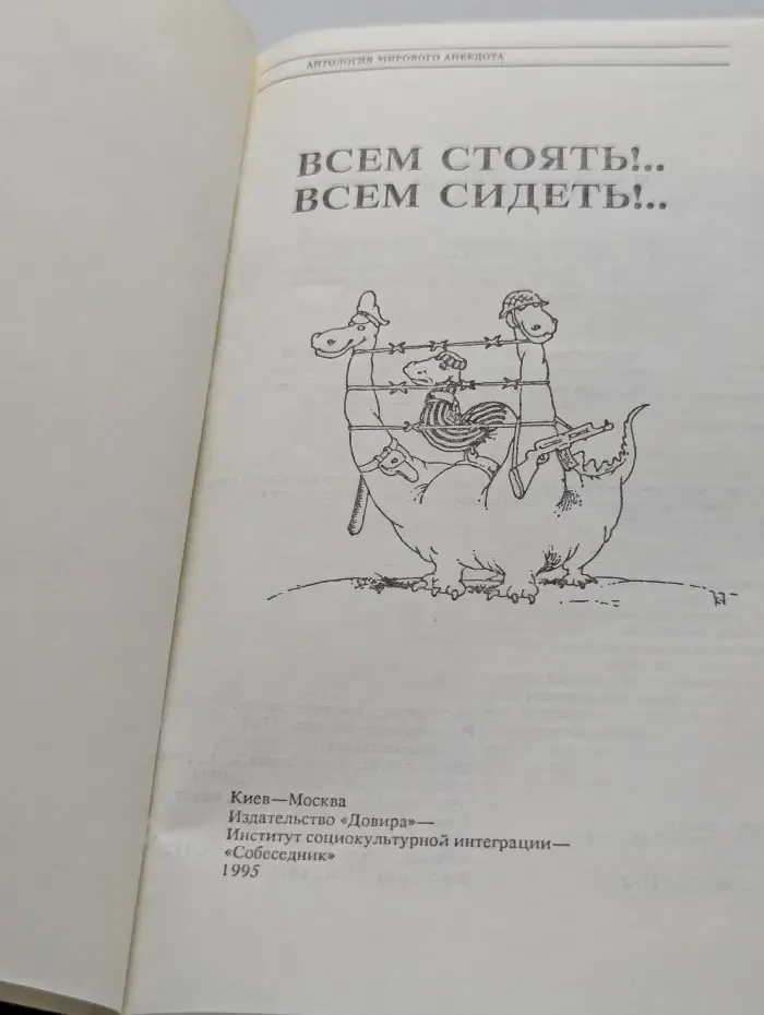 Антология мирового анекдота. Всем стоять! Всем сидеть!