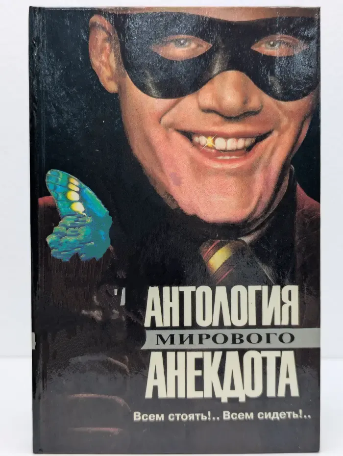 Антология мирового анекдота. Всем стоять! Всем сидеть!