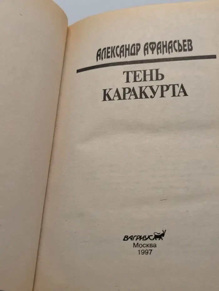 Тень Каракурта