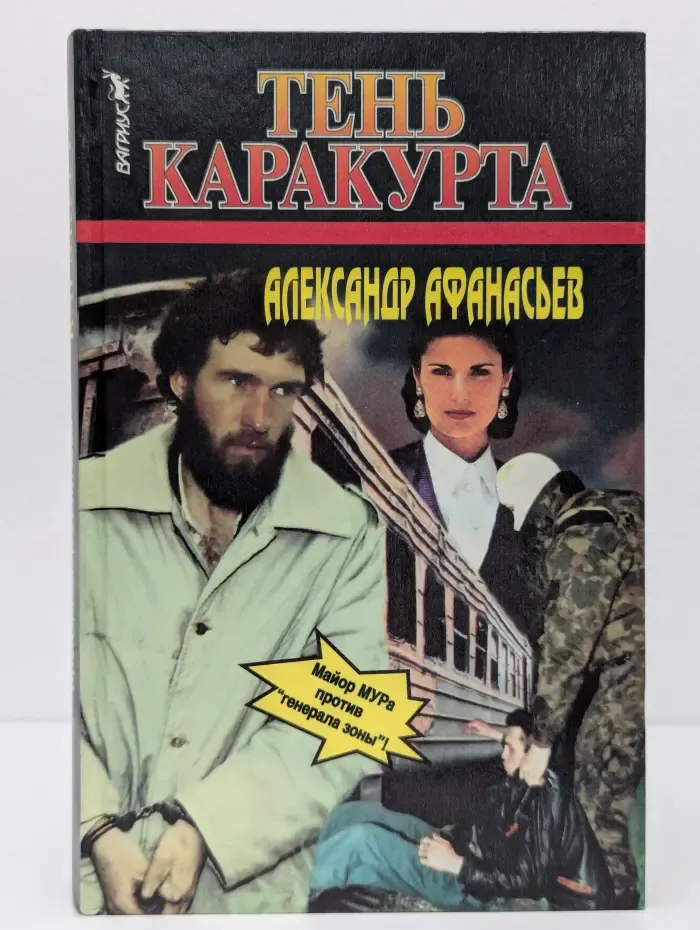 Тень Каракурта