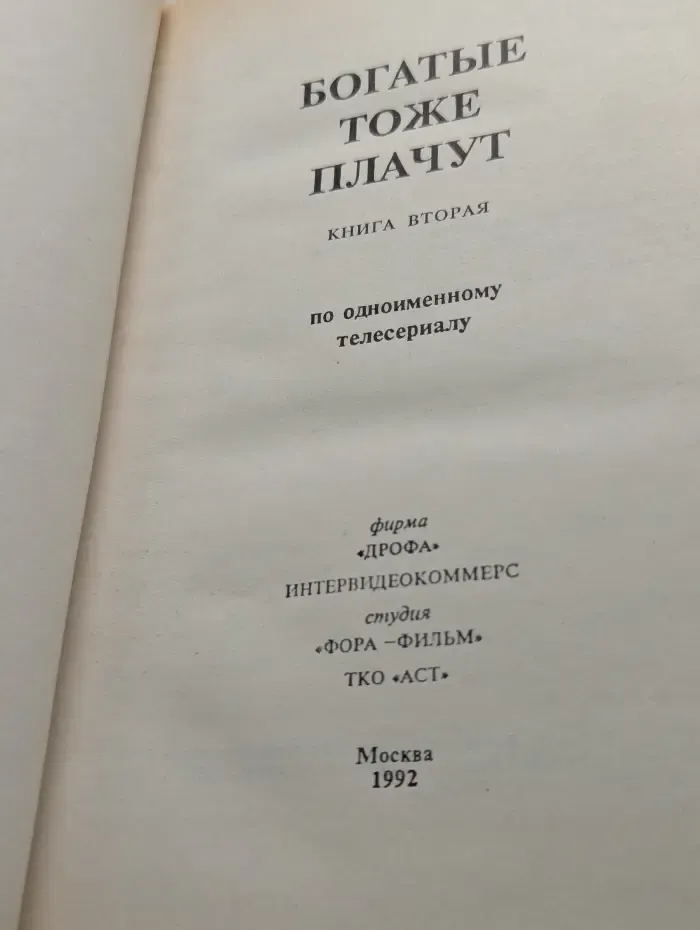 Богатые тоже плачут . Книга 2
