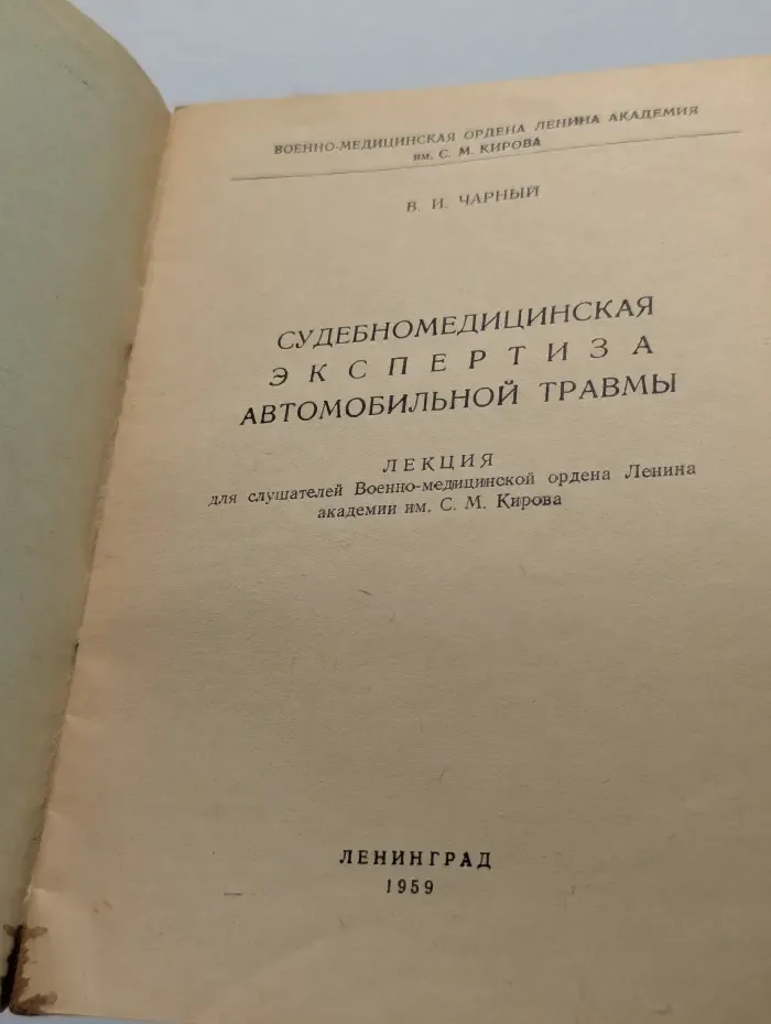 Судебномедицинская экспертиза автомобильной травмы