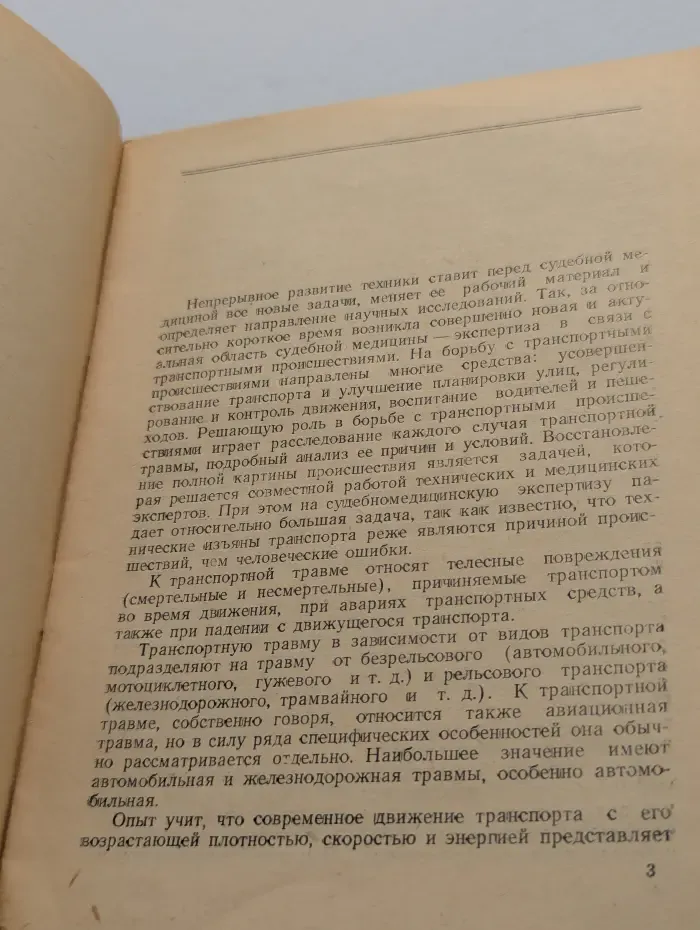 Судебномедицинская экспертиза автомобильной травмы