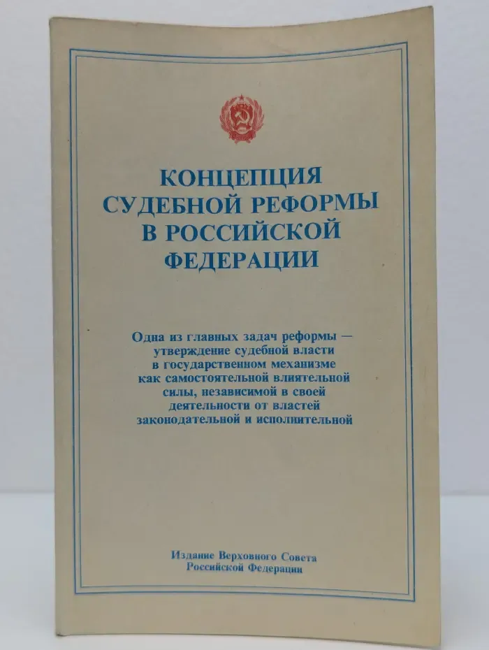 Концепция судебной реформы в Российской Федерации