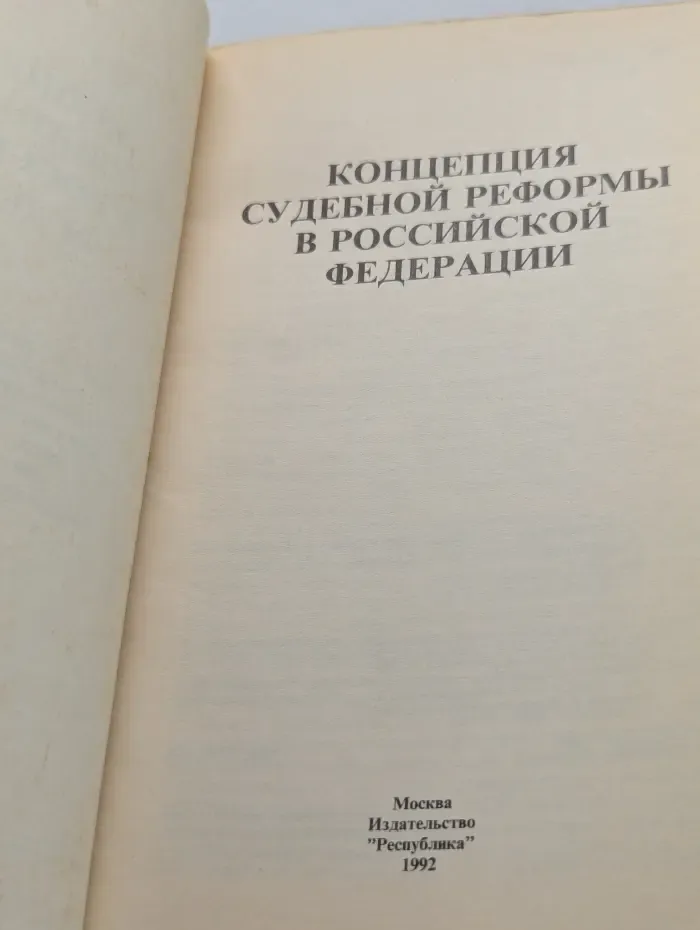 Концепция судебной реформы в Российской Федерации