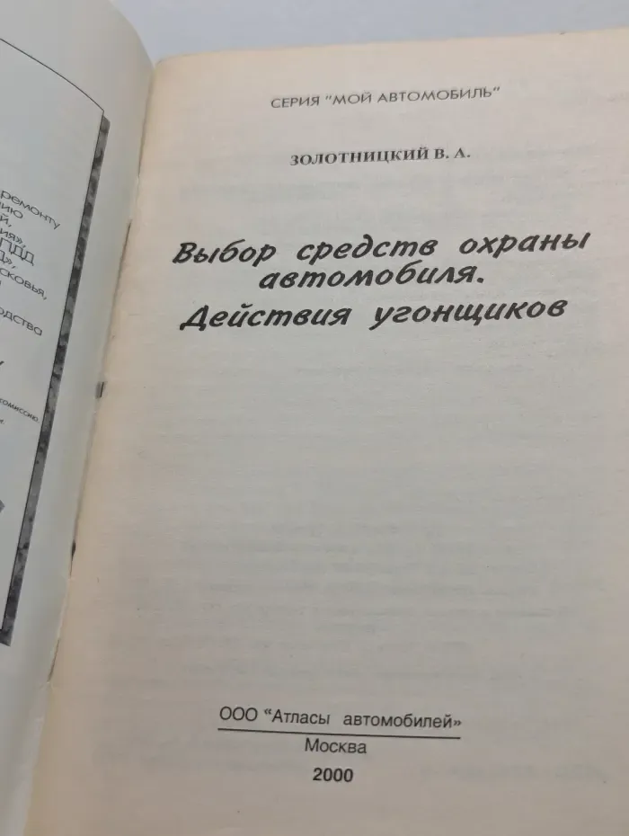 Мой автомобиль. Выбор средств охраны автомобиля. Действия угонщиков