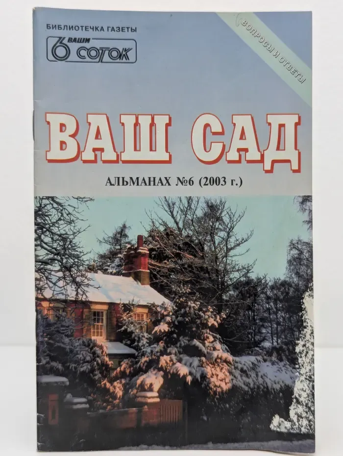 Библиотечка газета Ваши 6 соток. Ваш сад. Альманах. Выпуск № 6/2003