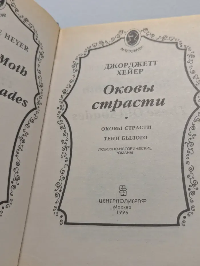 Маскарад. Оковы страсти