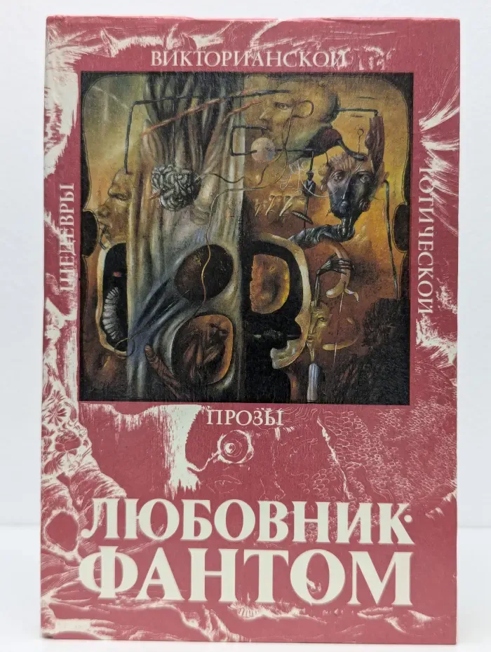 Шедевры викторианской готической прозы. Любовник-Фантом