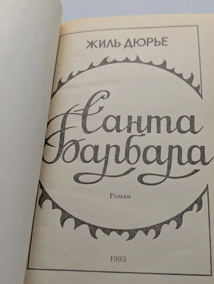 Санта Барбара