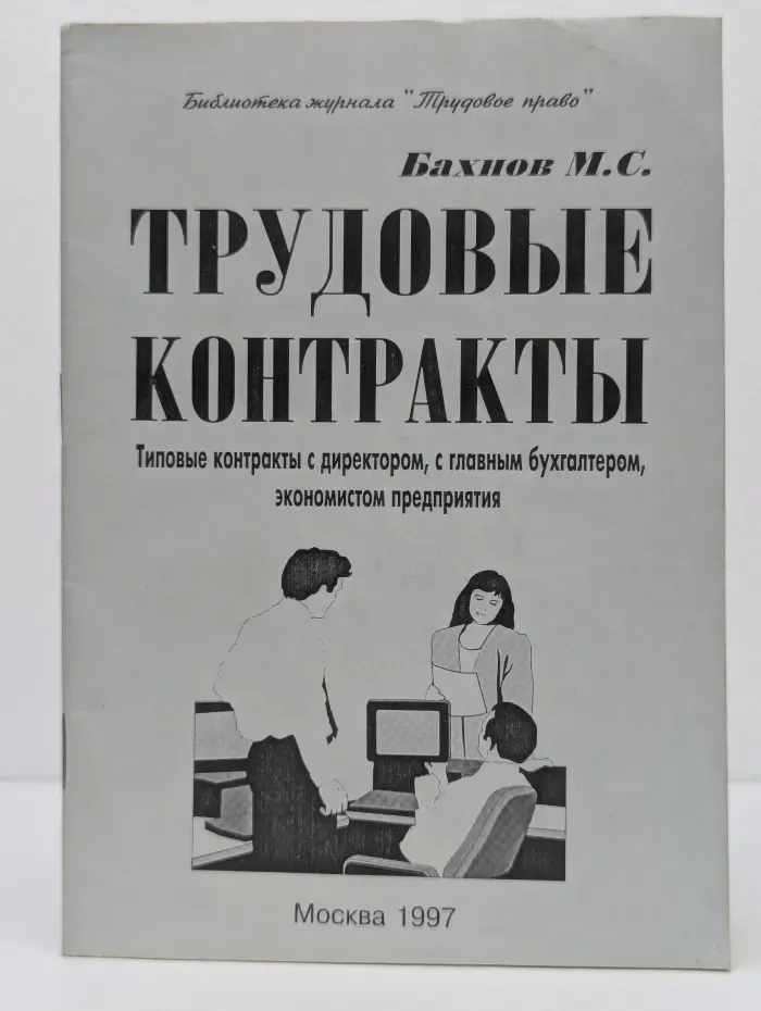 Трудовые контракты
