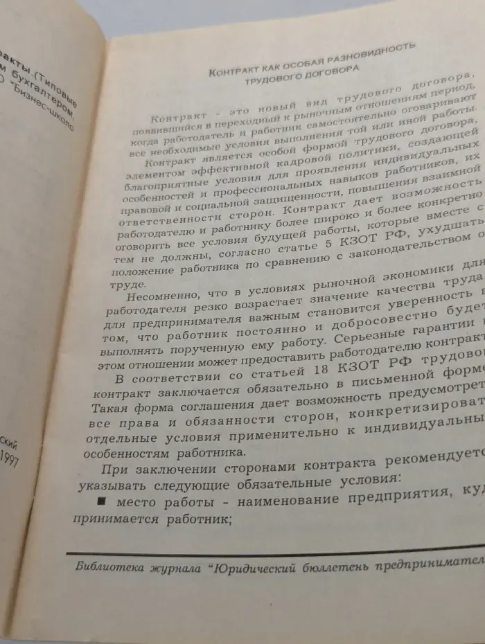 Трудовые контракты