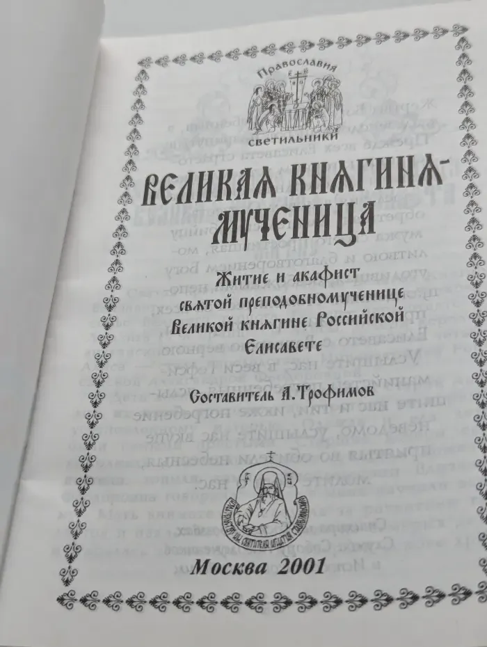 Великая княгиня-мученица. Житие и акафист