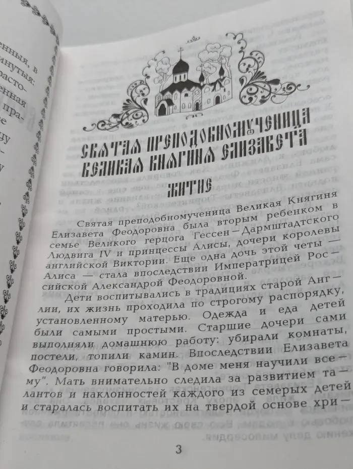 Великая княгиня-мученица. Житие и акафист