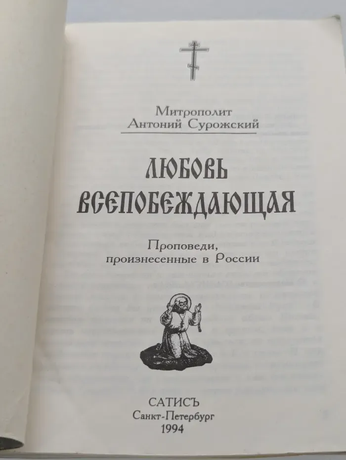 Любовь всепобеждающая. Проповеди, произнесенные в России