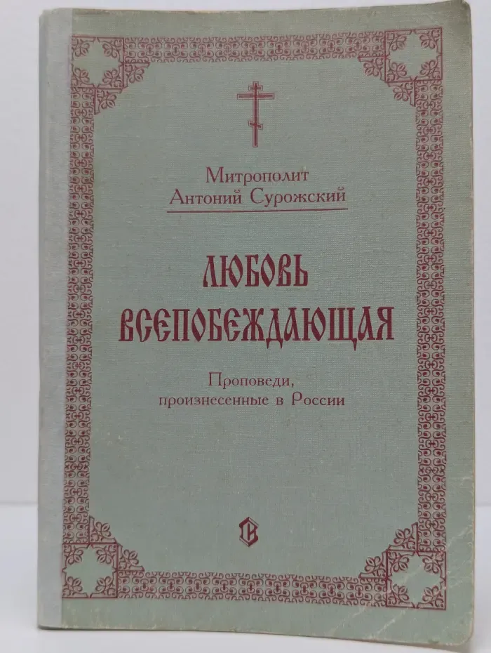 Любовь всепобеждающая. Проповеди, произнесенные в России