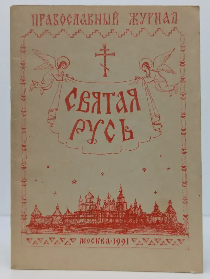 Святая Русь