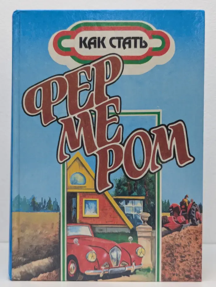 Как стать фермером