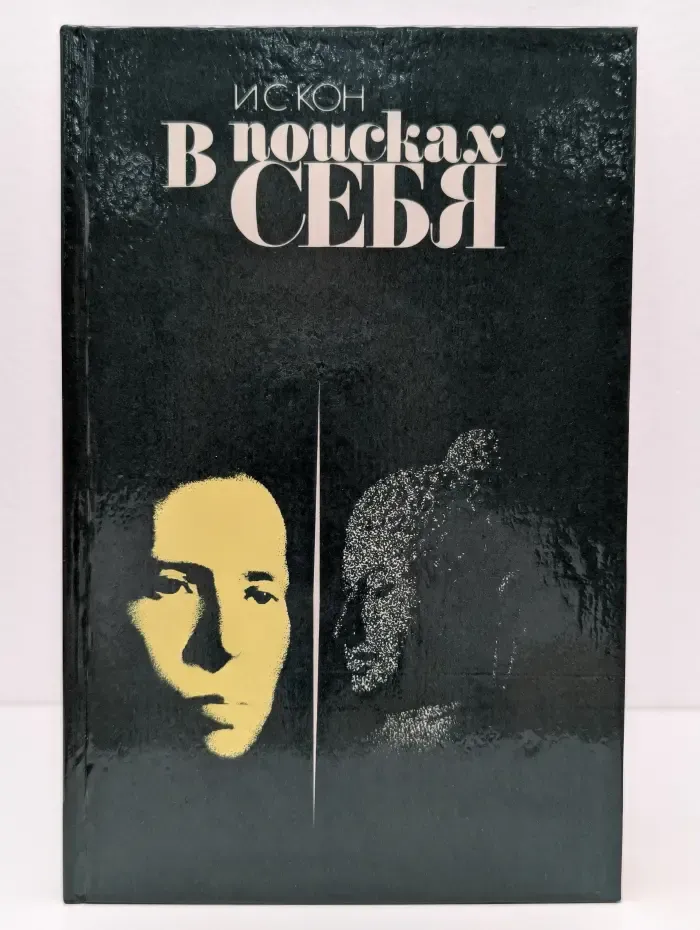 В поисках себя. Личность и ее самосознание