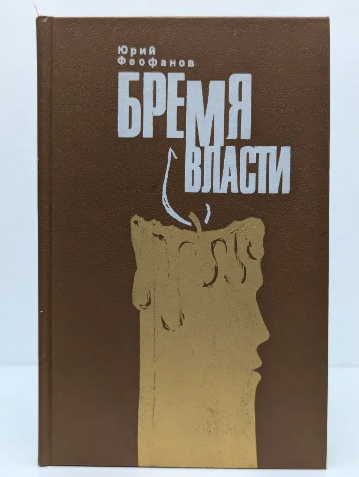 Бремя власти