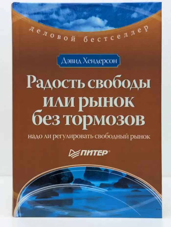 Деловой бестселлер. Радость свободы, или Рынок без тормозов