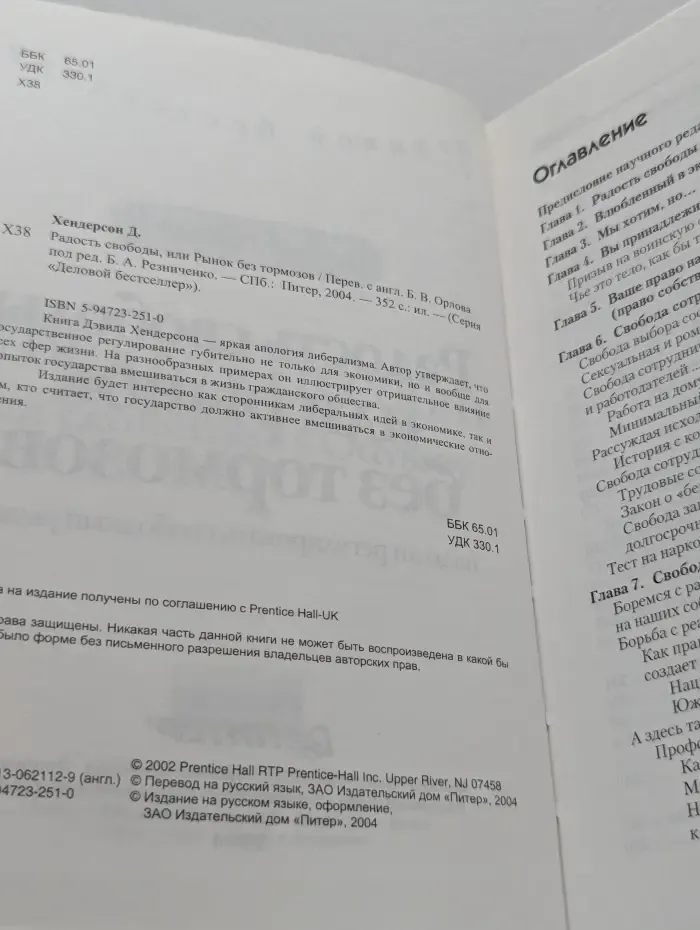 Деловой бестселлер. Радость свободы, или Рынок без тормозов