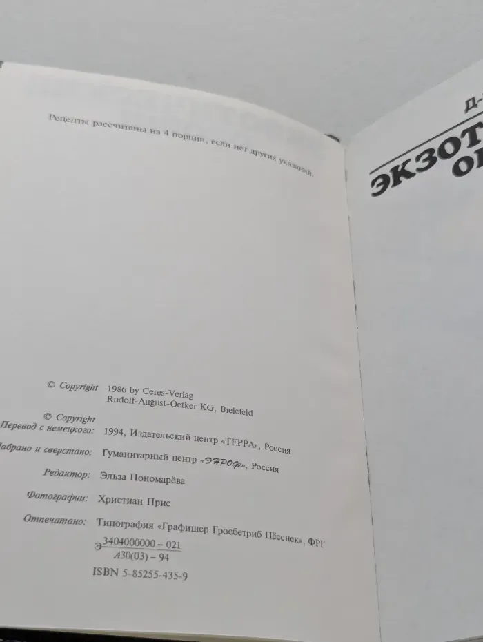 Доктор Эткер. Экзотические овощи