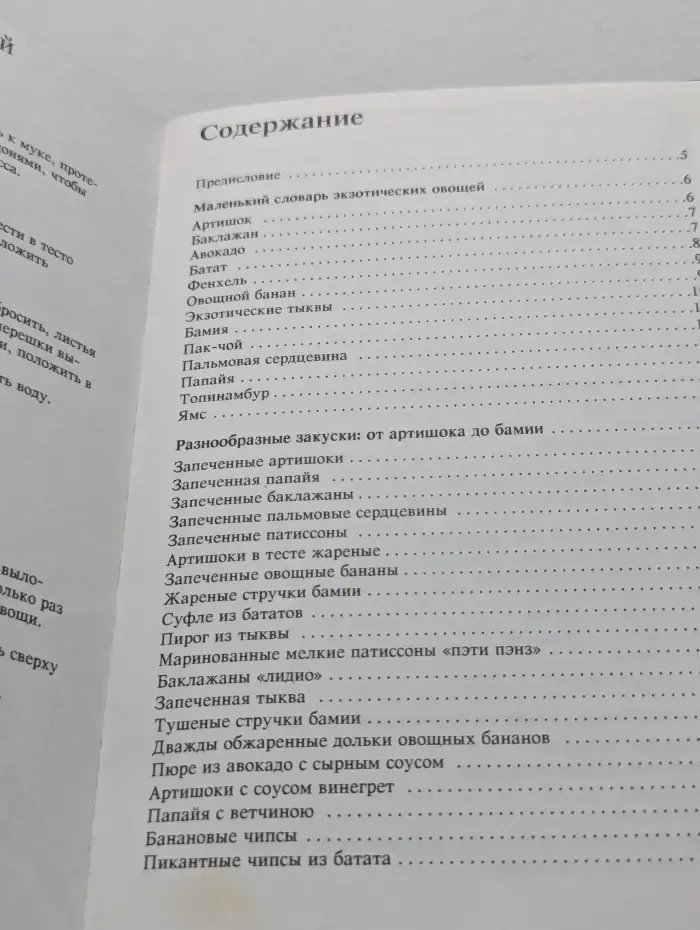 Доктор Эткер. Экзотические овощи