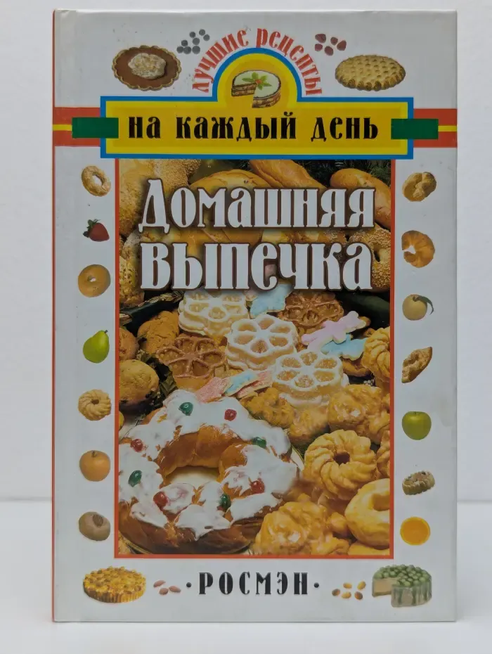 Лучшие рецепты на каждый день. Домашняя выпечка