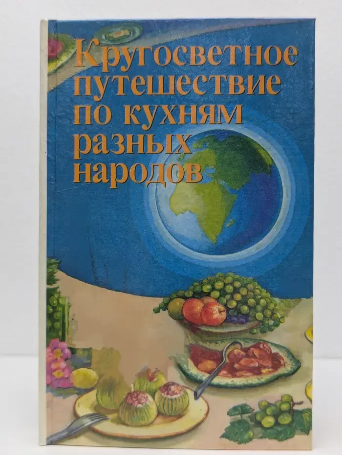 Кругосветное путешествие по кухням разных народов