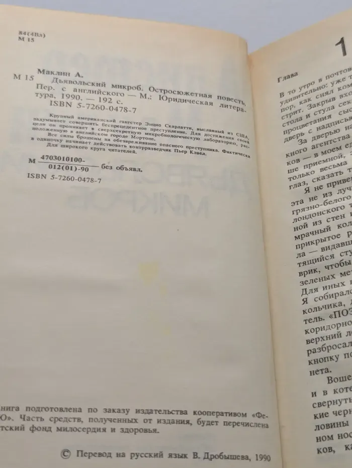 Дьявольский микроб. Выпуск 2