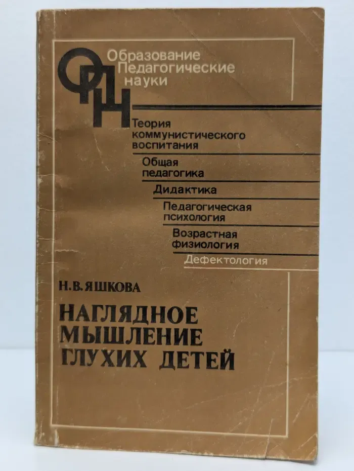 Наглядное мышление глухих детей