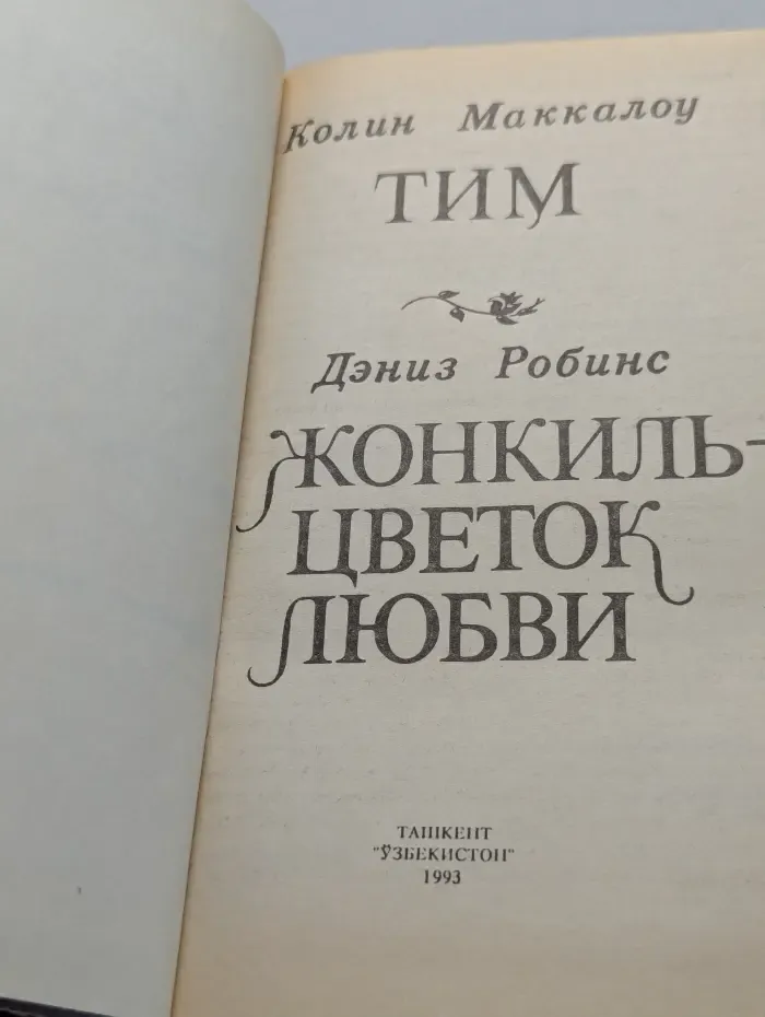 Тим. Жонкиль - цветок любви