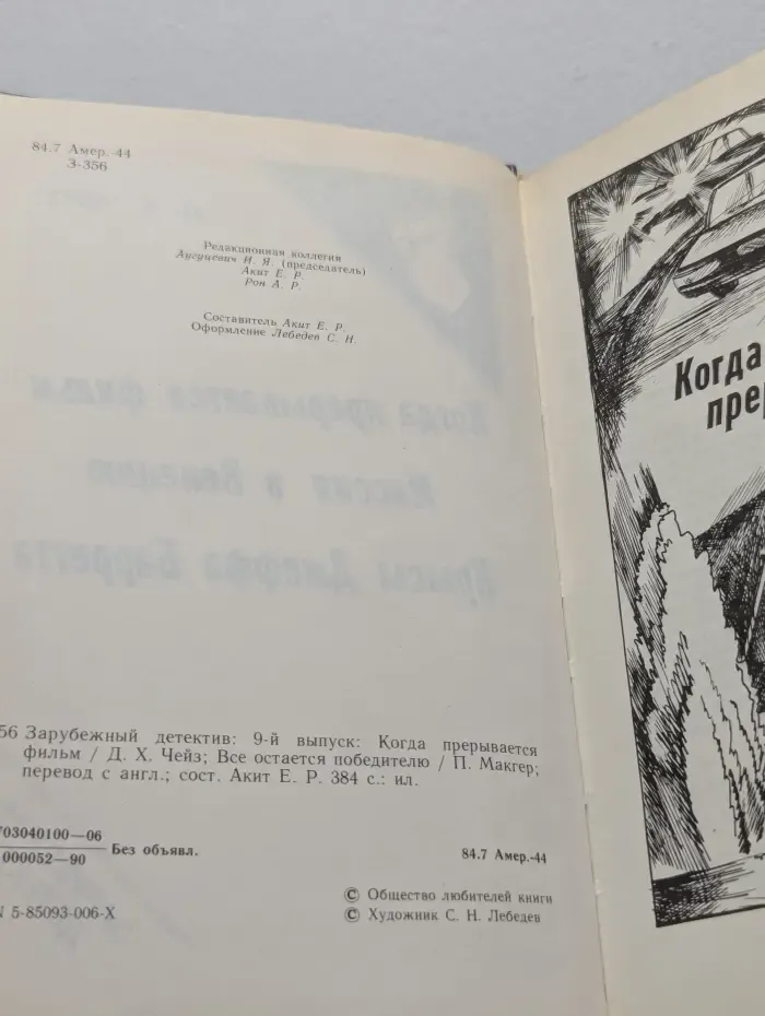 Зарубежный детектив. Выпуск 9. Когда прерывается фильм