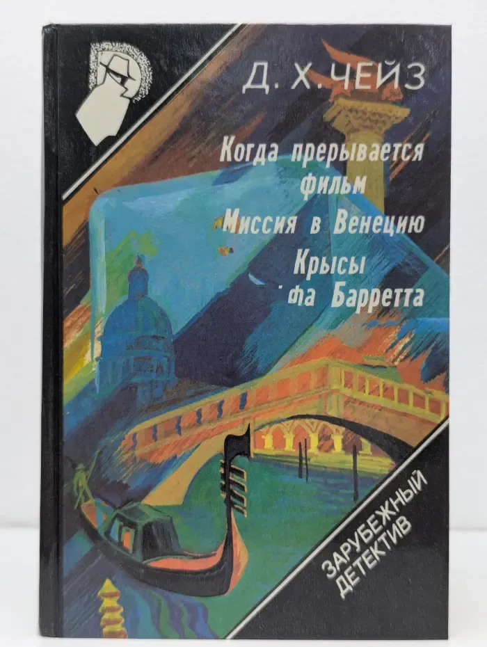 Зарубежный детектив. Выпуск 9. Когда прерывается фильм