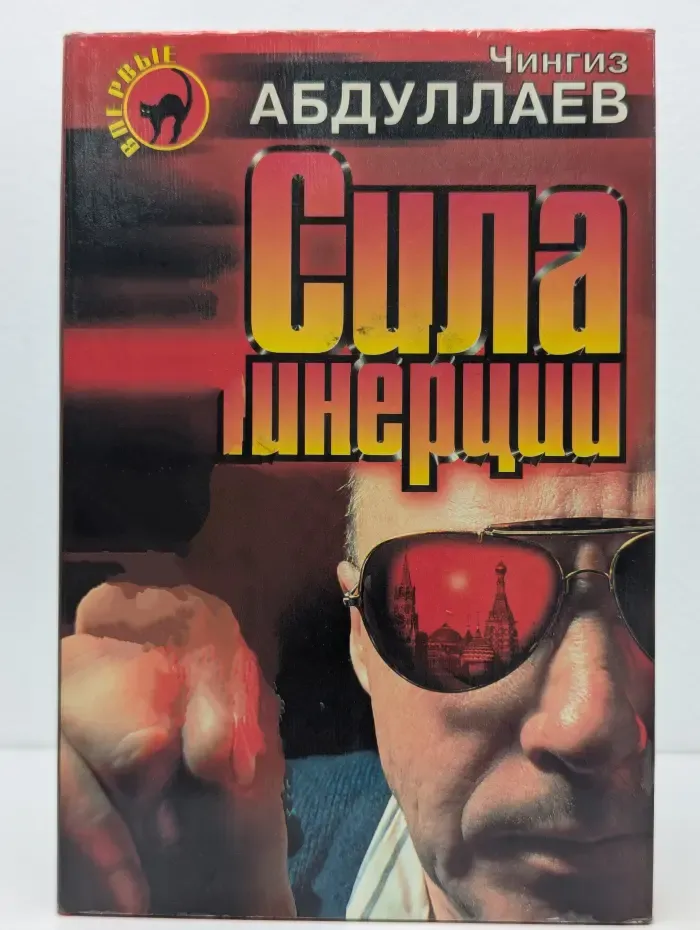 Черная кошка. Сила инерции