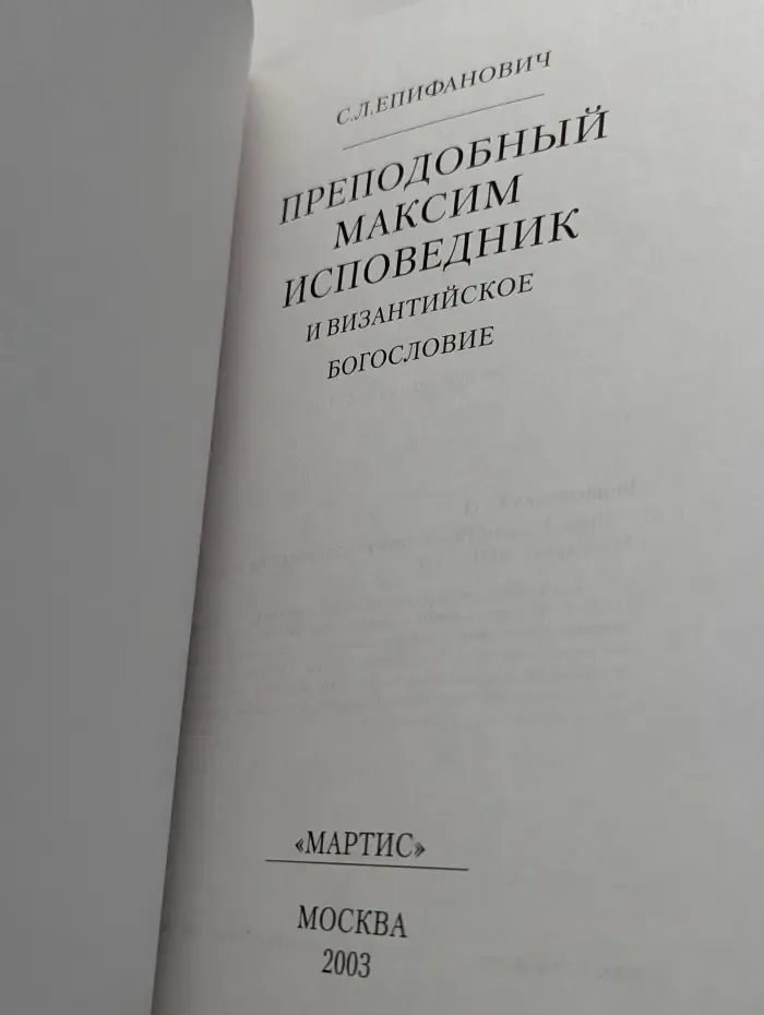 Преподобный Максим Исповедник и византийское богословие