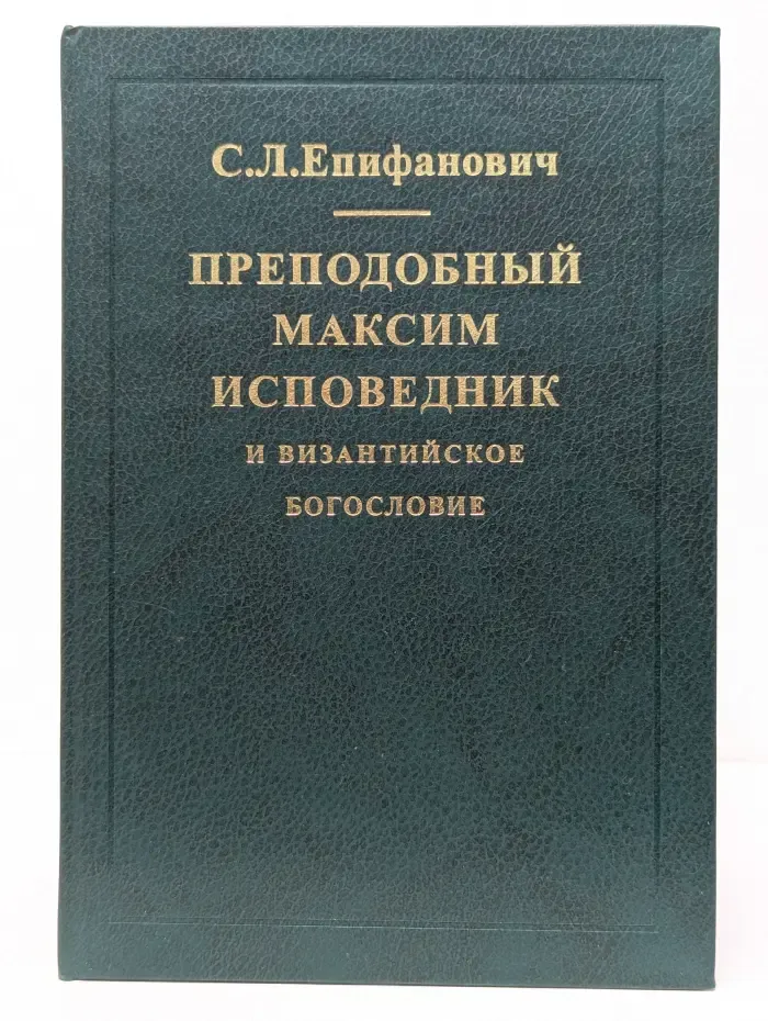 Преподобный Максим Исповедник и византийское богословие