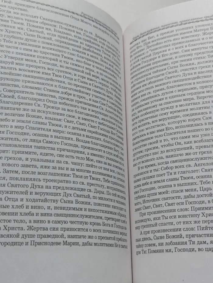 Православная Церковь. Храм, Богослужение, Таинства, Православные Праздники