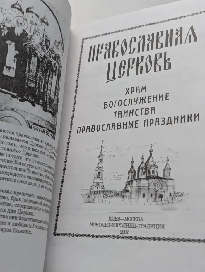 Православная Церковь. Храм, Богослужение, Таинства, Православные Праздники