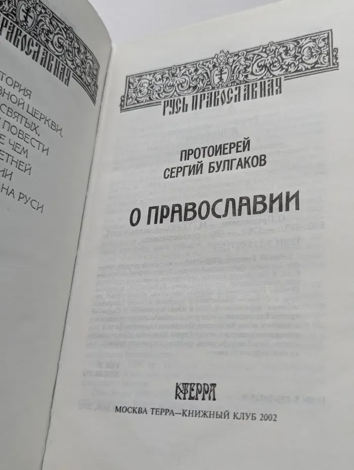 Русь православная. О православии