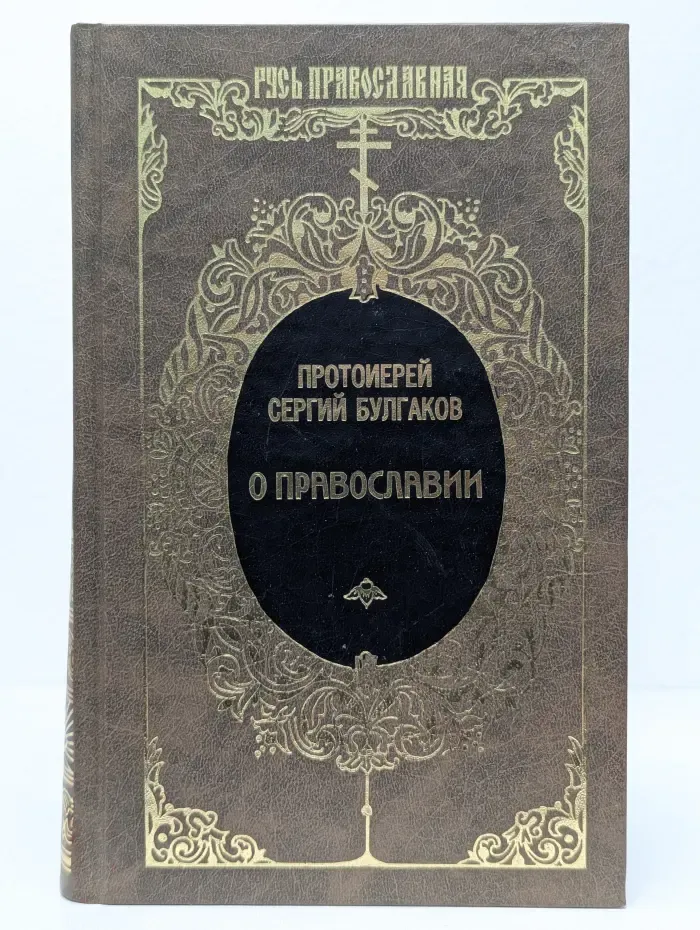 Русь православная. О православии