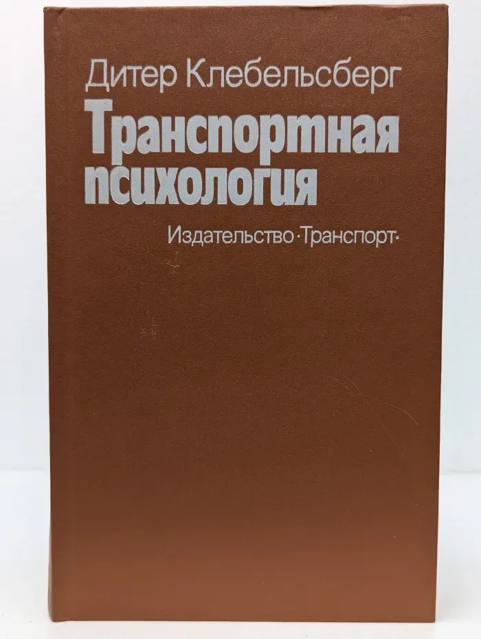 Транспортная психология