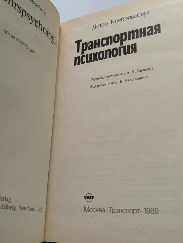 Транспортная психология