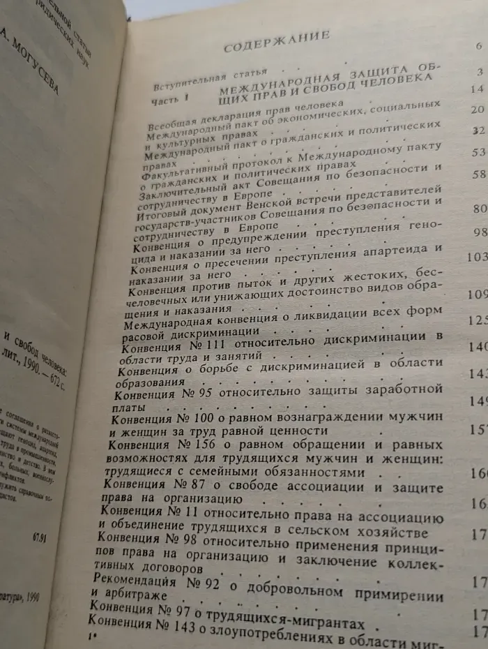 Международная защита прав и свобод человека. Сборник документов